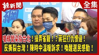 【辣新聞152】"嗆綠營染指台北"！操弄省籍！？ 蔣狂打仇恨值！ 反撕裂台灣！陳時中溫暖訴求！喚醒選民感動！ 2022.11.17