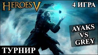 Герои 5 - Кубок Рыжебородого "Ayaks" (Эльфы) vs "Grey" (Маги) Финал 4 игра