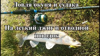 Отчет за 25.05.17г. Ловля судака и окуня на легкий джиг и отводной. Рыбалка на водохранилище.