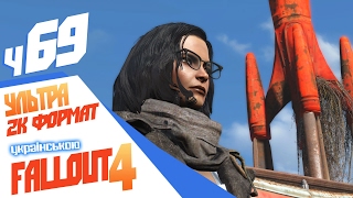 Fallout 4 у форматі 2560х1080 ультра (2К) [українською]