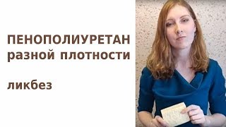 Про плотности ППУ