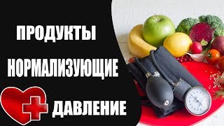 Продукты нормализующие давление