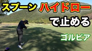 スプーンのハイドローで250y先の池超えグリーンに止める。ゴルピアコラボ！関西超激ムズコースでバトル！ 完結編(7-9H)