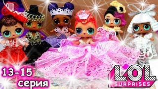 Самая красивая королева бала на конкурсе красоты LOL! Интересные мультики про куклы ЛОЛ сюрприз