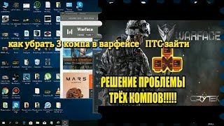 как убрать 3 компа в варфейсе  ПТС зайти