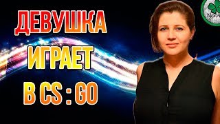 ДЕВЧАТА В CS:GO / ПОЛУЧАЕМ ЗВАНИЕ В НАПАРНИКАХ