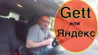 Доход в такси. #Gett или #Яндекс.  Эконом или Комфорт? /StasOnOff