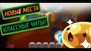 Slime Rancher. НЕВЕРОЯТНЫЕ ЧИТЫ И СЕКРЕТНЫЕ МЕСТА!