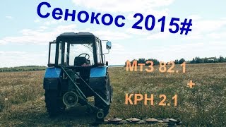 Сенокос 2015# МтЗ 82.1 + КРН-2.1