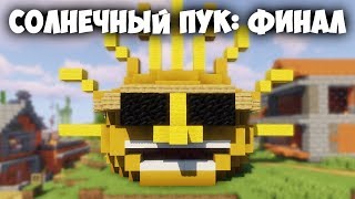 ?ФИНАЛЬНЫЙ ОБЗОР СОЛНЕЧНОГО ПУКА | Майнкрафт
