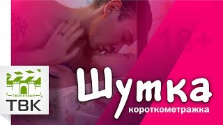 Короткометражный фильм "Шутка 18+"