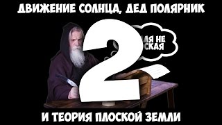Движение Солнца, дед полярник и теория плоской Земли - 2.