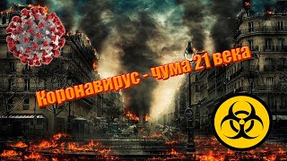 ??? КОРОНАВИРУС атакует! Как не заболеть заразой? Топ-15 фильмов про вирусные эпидемии