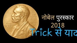 Nobel Prize  winner 2018 Nobel Puraskar 2018 | Trick | Nobel Award Winner 2018| Nobel Award Trick |