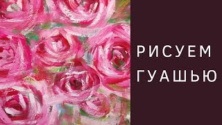 Рисуем образ Роз гуашью (под музыку, без комментариев:)