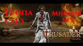 Stronghold Crusader 2, Одиночная кампания, Тропа слез - Миссия №5