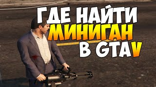 Где найти миниган в GTA V
