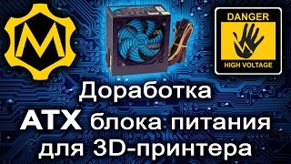 3D-принтер своими руками, шаг №1 - доработка ATX блока питания