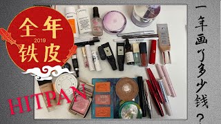 Project Pan Finale最终回|2019年我画掉了多少彩妆？！Products I Hit Pan On In 2019
