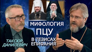 Главный грех Варфоломея. Портрет Епифания. Ключевые тезисы в идеологии ПЦУ. Таксюр, Данилевич