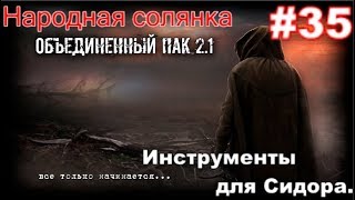 S.T.A.L.K.E.R. НС ОП 2.1 #35. Ручной телепорт на янтаре,Диск Адреналину и Инструменты для Сидоровича