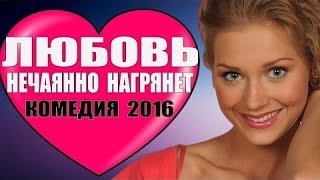 Comedy 2016 "Love descends suddenly » HD 2016 / Comedy / Russian films /Melodramy 2016