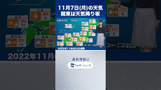 【夜の1分天気】明日11月7日(月)の天気予報 #shorts