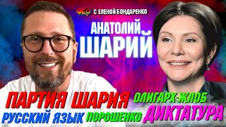 Политик Анатолий Шарий: Я никогда не предам тех людей, которые поверили в меня! | Эхо с Бондаренко