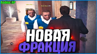 НОВАЯ ФРАКЦИЯ | #429 | Родина RP (CRMP)