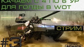 AW - стрим#3. Качаем 6 ур. для получения 2500 голды в Wot. Подарочный код для AW на стриме.