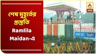 Kejriwal Oath Ceremony: শপথ অনুষ্ঠানের আগে শেষ মুহূর্তের প্রস্তুতি Ramlila Maidan-এ । ABP Ananda