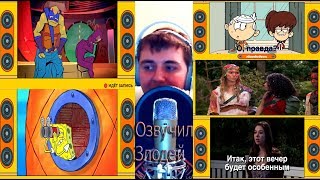 Озвучил персонажей Nickelodeon/Конкурс "Твой Голос"