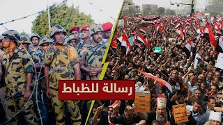 بعد تـ سريـ ب المجلـ س العسـ كري.. شاهد رسالة قوية من الشعب للظباط في الجـ يش والشرطة بذكرى الثـ ورة