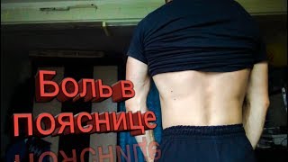 Что делать если "стреляет" в пояснице? RD 16|71