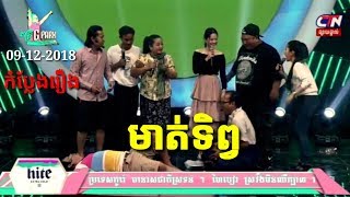 កំប្លែងCTN: មាត់ទិព្វ- Moth Tib/ G Park Concert 09-12-2018/ CBS Comedy