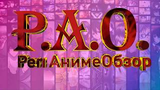 Реклама канала Р.А.О. Реп АнимеОбзор