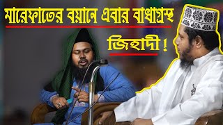 মারেফাতের বয়ান করতেই এবার বাঁধাগ্রস্থ জিহাদী || ভরপুর মুসল্লি থাকবে কিন্তু, একজন ঈমানদার থাকবে না |