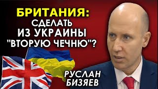 Игра Британии в Украине: оружие, военные кредиты, интриги. Руслан Бизяев
