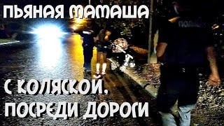Пьяная мамаша с коляской, посреди дороги