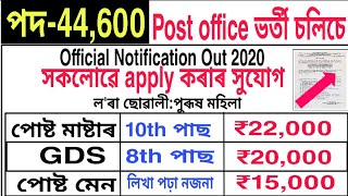 post office job in Assam news job alert 2020 ল'ৰা ছোৱালীৰ সকলোৱে apply কৰাৰ সুযোগ ।