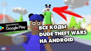 ВСЕ ЧИТЫ КОДЫ В DUDE THEFT WARS 0.8.2 - СИМУЛЯТОР КРУТОГО ЧУВАКА НА АНДРОИД