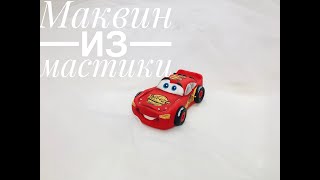 Молния Маквин из мастики /подготовка к оформлению торта / маквин из мастики