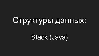 Структуры данных - Stack