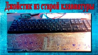 Джойстик из клавиатуры своими руками