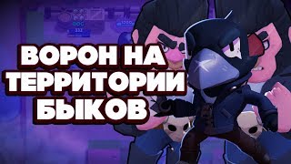 BRAWL STARS ВОРОН НА ТЕРРИТОРИИ БЫКОВ!!! Ворон гайд обучение обзор геймплей Бравл Старс