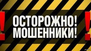 Камуфляжные мошенники #будьтеосторожны