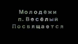 Вот моя деревня, вот мой дом родной. Моя малая Родина пгт. Весёлый