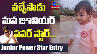 వచ్చేసాడు మన జూనియర్ పవర్ స్టార్... | Pawan Kalyan Second Son Mind Blowing Entry | Celebrity Media