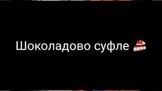 Рецепта за шоколадово суфле