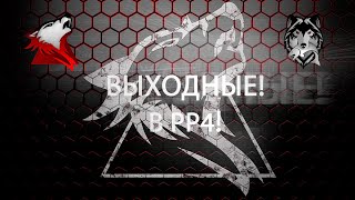 Русская рыбалка 4! РР4! RF4! Выходные в РР4!
